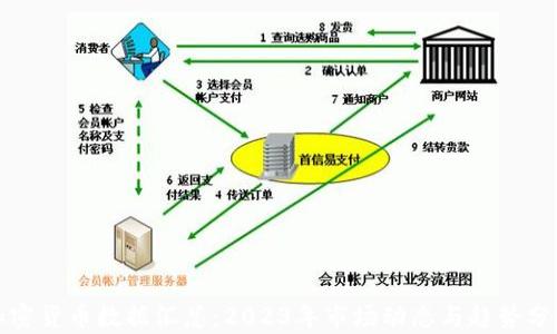 
加密货币数据汇总：2023年市场动态与趋势分析