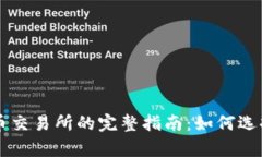  泰国加密货币交易所的完