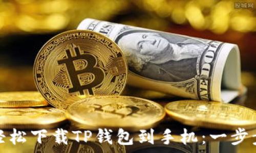   
如何轻松下载TP钱包到手机：一步步教程