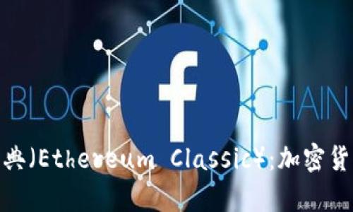 全面解析以太经典（Ethereum Classic）：加密货币的未来与机遇