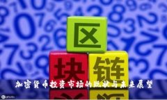 加密货币投资市场的现状