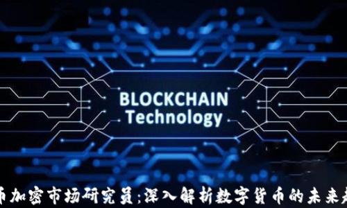
货币加密市场研究员：深入解析数字货币的未来趋势