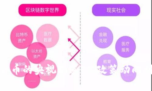 加密数字货币的央视报道：从政策动向到市场前景