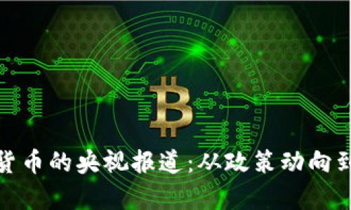 加密数字货币的央视报道：从政策动向到市场前景