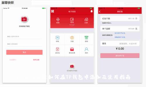 : Luna公链如何在TP钱包中添加及使用指南