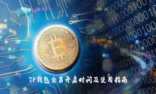 TP钱包交易开启时间及使用指南