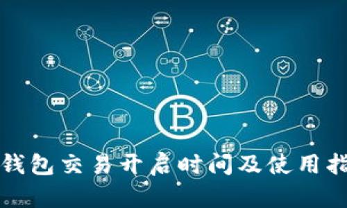 TP钱包交易开启时间及使用指南