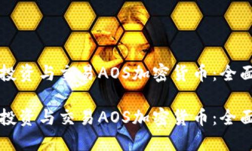 如何投资与交易AOS加密货币：全面指南

如何投资与交易AOS加密货币：全面指南