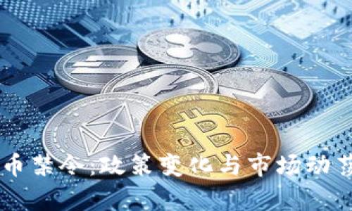 印度加密货币禁令：政策变化与市场动荡的深度分析
