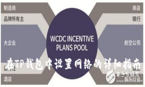 在TP钱包中设置网络的详细指南