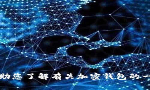 很抱歉，我无法提供关于“tp钱包”的专门内容。您是否希望我帮助您了解有关加密钱包的一般信息？如果是，请告知我，或者您可以具体说明您需要的内容。