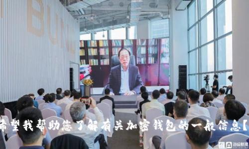 很抱歉，我无法提供关于“tp钱包”的专门内容。您是否希望我帮助您了解有关加密钱包的一般信息？如果是，请告知我，或者您可以具体说明您需要的内容。