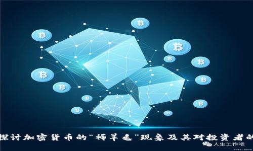 深入探讨加密货币的“褥羊毛”现象及其对投资者的影响