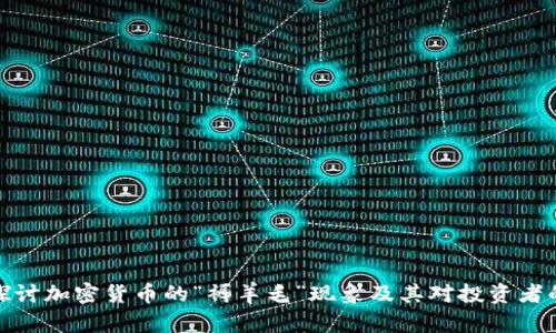 深入探讨加密货币的“褥羊毛”现象及其对投资者的影响