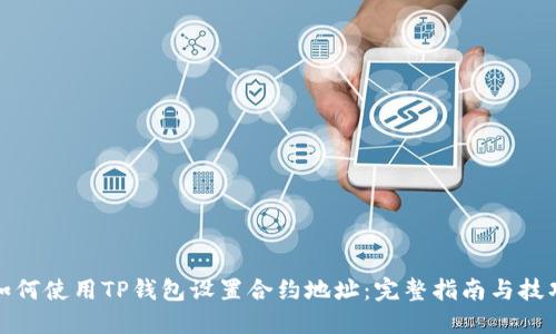 如何使用TP钱包设置合约地址：完整指南与技巧