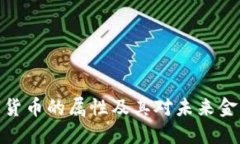 加密数字货币的属性及其