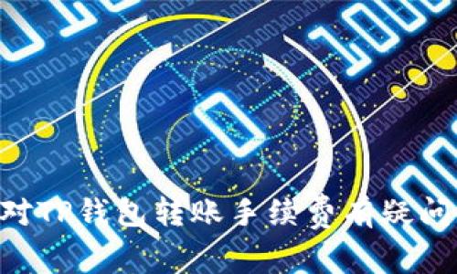    TP钱包转账手续费详解：如何降低转账成本，避免不必要的损失  / 

 guanjianci  TP钱包, 转账手续费, 数字货币, 区块链交易  /guanjianci 

随着数字货币的普及和区块链技术的迅速发展，越来越多的人开始使用TP钱包进行资产的管理和转账。然而，在使用TP钱包转账的过程中，许多人关心的一个问题就是转账手续费的问题。不同于传统的金融机构，数字货币的转账手续费通常是由网络拥堵情况、转账金额以及区块链的具体情况等多种因素共同影响的。本文旨在详细介绍TP钱包转账所需的手续费，以及如何有效降低转账成本的问题。

一、什么是TP钱包？
TP钱包是一款多功能的数字资产钱包，支持多种数字货币的存储与交易。它不仅具备传统钱包的基本功能，还通过区块链技术实现了更高效的资产管理。用户可以通过TP钱包进行充值、转账、兑换等多种方式来管理自己的数字资产。同时，TP钱包还注重用户的安全性与隐私保护，为用户提供了多层次的安全措施。

二、TP钱包的转账手续费是多少？
TP钱包的转账手续费通常以转账金额的百分比或固定金额的金额来计算。具体手续费的金额与以下几个因素有关：
ul
li区块链网络的拥堵情况：当网络拥堵时，流量大的情况下，手续费会相应提高，因为矿工优先处理手续费较高的交易。/li
li选择的转账模式：TP钱包可能会提供几个不同的转账模式，用户可以根据自己对速度和手续费的需求进行选择。/li
li转账金额的大小：有时对于较大金额的转账，其手续费计算比例可能相对较低。/li
/ul
总体来说，TP钱包的转账手续费通常在0.1%到1%之间，但具体情况还需用户在进行转账时查看实际的手续费情况。

三、如何降低TP钱包的转账手续费？
降低转账手续费有几个有效的策略：
ul
li选择低峰时间进行转账：在区块链网络低峰时期进行转账，通常可以享受更低的手续费。/li
li关注并选择手续费适中的转账选项：在钱包中查看不同转账方式的收费标准，选择适合的方式进行转账。/li
li定期关注市场动态：通过掌握市场行情，选择合适的时机进行大额转账，从而降低整体手续费支出。/li
/ul
总之，了解手续费情况和市场环境是降低转账费用的关键。

四、可能出现的手续费异常情况
在使用TP钱包进行转账时，有时可能会出现手续费异常的情况，例如手续费用骤然提升，或在未通知的情况下增加。在这种情况下，用户应该注意以下几点：
ul
li检查网络状况：有时网络故障也可能导致手续费异常，查看网络是否正常可以快速诊断问题。/li
li联系客服：如遇此类问题，应及时联系TP钱包的客户服务，通过官方渠道获取帮助。/li
li关注官方公告：有时手续费的变动会通过官方网站通知用户，务必及时关注官网信息。/li
/ul
这种情况下，保持警惕以及及时响应将有助于减少损失。

五、TP钱包转账手续费通常包含哪些费用？
TP钱包的转账手续费通常涵盖了以下几方面的费用：
ul
li矿工费：这部分费用是由区块链网络收取的，用于奖励为交易提供计算算力的矿工。/li
li服务费：TP钱包平台为了维护系统运行，所收取的管理费用。/li
li汇率差价：在转账过程中，若涉及币种兑换，可能还会存在汇率差价的费用。/li
/ul
用户在进行转账时，应综合考虑各种可能启用的费用，以确保在最小化成本的同时，顺利完成转账。

六、常见问题解答
在使用TP钱包转账的过程中，用户可能会有一些疑问，我们这里整理了常见的问题及其详细解答。

h41. TP钱包的转账速度快吗？/h4
TP钱包的转账速度主要取决于交易的确认速度和区块链的交易处理能力。在正常情况下，TP钱包的转账速度相对快捷。然而，在网络拥堵时，可能会遇到延迟。

h42. 如何确保TP钱包的安全？/h4
确保TP钱包安全的关键在于保持账户信息和密码的隐私，不在公共网络下使用钱包，并定期更新密码。此外，使用双重身份验证和冷钱包存储资产也是非常有效的安全措施。

h43. TP钱包支持哪些数字货币？/h4
TP钱包支持多数主流数字货币，包括比特币、以太坊、USDT等。用户可以通过钱包管理多个不同类型的数字资产，方便快捷。

h44. 如果转账失败怎么办？/h4
如果转账失败，用户应首先检查网络状态，并确认收款地址是否准确。若确认无误，可以联系TP钱包的客服，寻求解决方案。

h45. 转账后的资金多久可以到账？/h4
转账后的资金到账时间取决于区块链网络的反应速度。在网络畅通时，资金通常能够在数分钟内到账，但在拥挤时可能需要更长时间。

整体而言，TP钱包的使用体验与手续费的合理安排息息相关。用户在进行转账时，了解手续费的构成及降低技巧，不仅能够节约成本，也能够保障自己的数字资产安全。希望本文能够帮助对TP钱包转账手续费有疑问的用户更好地使用这一工具。