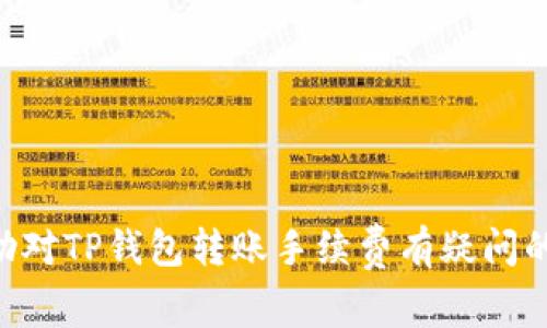    TP钱包转账手续费详解：如何降低转账成本，避免不必要的损失  / 

 guanjianci  TP钱包, 转账手续费, 数字货币, 区块链交易  /guanjianci 

随着数字货币的普及和区块链技术的迅速发展，越来越多的人开始使用TP钱包进行资产的管理和转账。然而，在使用TP钱包转账的过程中，许多人关心的一个问题就是转账手续费的问题。不同于传统的金融机构，数字货币的转账手续费通常是由网络拥堵情况、转账金额以及区块链的具体情况等多种因素共同影响的。本文旨在详细介绍TP钱包转账所需的手续费，以及如何有效降低转账成本的问题。

一、什么是TP钱包？
TP钱包是一款多功能的数字资产钱包，支持多种数字货币的存储与交易。它不仅具备传统钱包的基本功能，还通过区块链技术实现了更高效的资产管理。用户可以通过TP钱包进行充值、转账、兑换等多种方式来管理自己的数字资产。同时，TP钱包还注重用户的安全性与隐私保护，为用户提供了多层次的安全措施。

二、TP钱包的转账手续费是多少？
TP钱包的转账手续费通常以转账金额的百分比或固定金额的金额来计算。具体手续费的金额与以下几个因素有关：
ul
li区块链网络的拥堵情况：当网络拥堵时，流量大的情况下，手续费会相应提高，因为矿工优先处理手续费较高的交易。/li
li选择的转账模式：TP钱包可能会提供几个不同的转账模式，用户可以根据自己对速度和手续费的需求进行选择。/li
li转账金额的大小：有时对于较大金额的转账，其手续费计算比例可能相对较低。/li
/ul
总体来说，TP钱包的转账手续费通常在0.1%到1%之间，但具体情况还需用户在进行转账时查看实际的手续费情况。

三、如何降低TP钱包的转账手续费？
降低转账手续费有几个有效的策略：
ul
li选择低峰时间进行转账：在区块链网络低峰时期进行转账，通常可以享受更低的手续费。/li
li关注并选择手续费适中的转账选项：在钱包中查看不同转账方式的收费标准，选择适合的方式进行转账。/li
li定期关注市场动态：通过掌握市场行情，选择合适的时机进行大额转账，从而降低整体手续费支出。/li
/ul
总之，了解手续费情况和市场环境是降低转账费用的关键。

四、可能出现的手续费异常情况
在使用TP钱包进行转账时，有时可能会出现手续费异常的情况，例如手续费用骤然提升，或在未通知的情况下增加。在这种情况下，用户应该注意以下几点：
ul
li检查网络状况：有时网络故障也可能导致手续费异常，查看网络是否正常可以快速诊断问题。/li
li联系客服：如遇此类问题，应及时联系TP钱包的客户服务，通过官方渠道获取帮助。/li
li关注官方公告：有时手续费的变动会通过官方网站通知用户，务必及时关注官网信息。/li
/ul
这种情况下，保持警惕以及及时响应将有助于减少损失。

五、TP钱包转账手续费通常包含哪些费用？
TP钱包的转账手续费通常涵盖了以下几方面的费用：
ul
li矿工费：这部分费用是由区块链网络收取的，用于奖励为交易提供计算算力的矿工。/li
li服务费：TP钱包平台为了维护系统运行，所收取的管理费用。/li
li汇率差价：在转账过程中，若涉及币种兑换，可能还会存在汇率差价的费用。/li
/ul
用户在进行转账时，应综合考虑各种可能启用的费用，以确保在最小化成本的同时，顺利完成转账。

六、常见问题解答
在使用TP钱包转账的过程中，用户可能会有一些疑问，我们这里整理了常见的问题及其详细解答。

h41. TP钱包的转账速度快吗？/h4
TP钱包的转账速度主要取决于交易的确认速度和区块链的交易处理能力。在正常情况下，TP钱包的转账速度相对快捷。然而，在网络拥堵时，可能会遇到延迟。

h42. 如何确保TP钱包的安全？/h4
确保TP钱包安全的关键在于保持账户信息和密码的隐私，不在公共网络下使用钱包，并定期更新密码。此外，使用双重身份验证和冷钱包存储资产也是非常有效的安全措施。

h43. TP钱包支持哪些数字货币？/h4
TP钱包支持多数主流数字货币，包括比特币、以太坊、USDT等。用户可以通过钱包管理多个不同类型的数字资产，方便快捷。

h44. 如果转账失败怎么办？/h4
如果转账失败，用户应首先检查网络状态，并确认收款地址是否准确。若确认无误，可以联系TP钱包的客服，寻求解决方案。

h45. 转账后的资金多久可以到账？/h4
转账后的资金到账时间取决于区块链网络的反应速度。在网络畅通时，资金通常能够在数分钟内到账，但在拥挤时可能需要更长时间。

整体而言，TP钱包的使用体验与手续费的合理安排息息相关。用户在进行转账时，了解手续费的构成及降低技巧，不仅能够节约成本，也能够保障自己的数字资产安全。希望本文能够帮助对TP钱包转账手续费有疑问的用户更好地使用这一工具。
