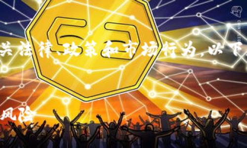 这是一个复杂的主题，需要清楚地阐述相关法律、政策和市场行为。以下是您请求的、关键词以及相关内容的框架。


加密货币购买是否违法？全面解析与法律风险