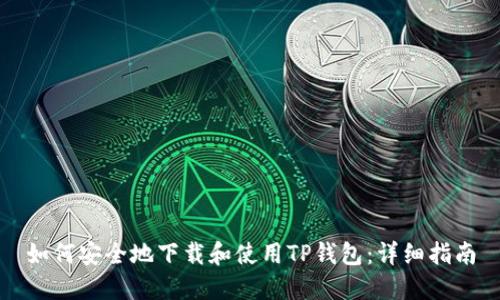 如何安全地下载和使用TP钱包：详细指南