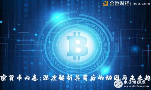 加密货币内卷：深度解析其背后的动因与未来趋势