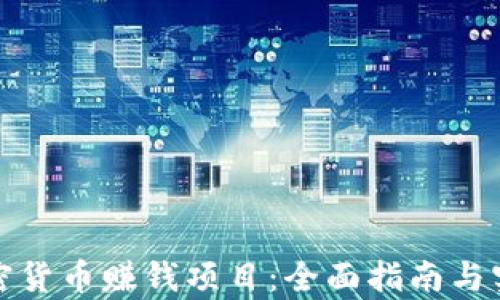 
学习加密货币赚钱项目：全面指南与实用策略