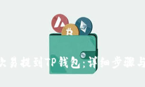 如何将DOT从欧易提到TP钱包：详细步骤与常见问题解答