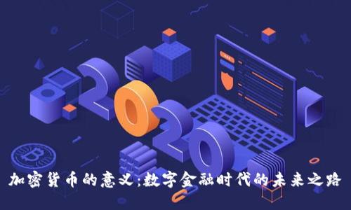 加密货币的意义：数字金融时代的未来之路