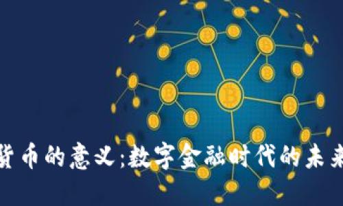 加密货币的意义：数字金融时代的未来之路