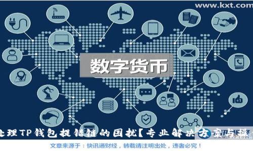 如何处理TP钱包提错链的困扰？专业解决方案与操作指南