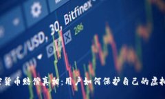  加密货币赔偿真相：用户