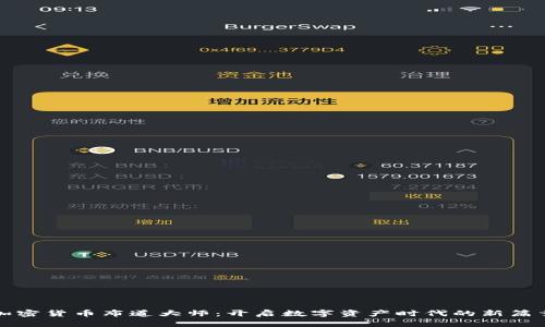 加密货币布道大师：开启数字资产时代的新篇章