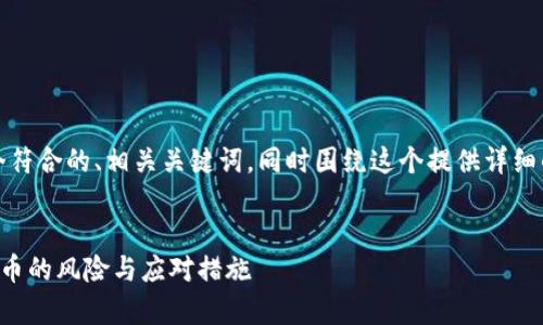 在这里，我将为您设计一个符合的、相关关键词，同时围绕这个提供详细的介绍和相关问题的解答。

（标签）:
如何有效防止TP钱包被盗币的风险与应对措施