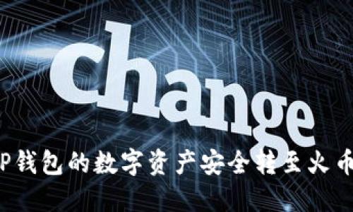 如何将TP钱包的数字资产安全转至火币交易所？