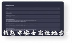 如何在TP钱包中安全高效地