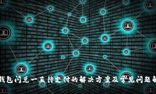 TP钱包闪兑一直待支付的解决方案及常见问题解析