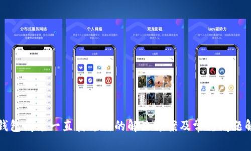 TP钱包闪兑一直待支付的解决方案及常见问题解析