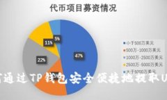 如何通过TP钱包安全便捷地