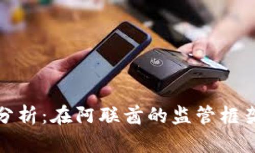 迪拜时间加密货币法律分析：在阿联酋的监管框架下探索数字货币的未来