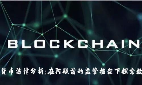 迪拜时间加密货币法律分析：在阿联酋的监管框架下探索数字货币的未来