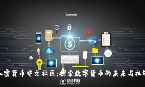 加密货币中文社区：探索数字货币的未来与机遇