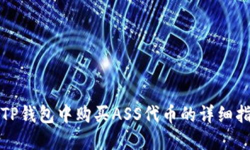 在TP钱包中购买ASS代币的详细指南