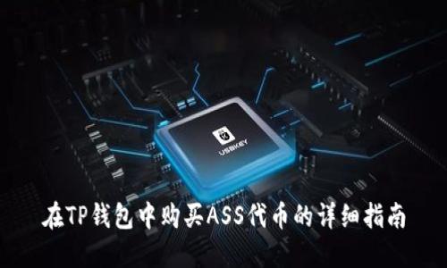 在TP钱包中购买ASS代币的详细指南