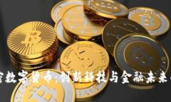 深圳加密数字货币：创新