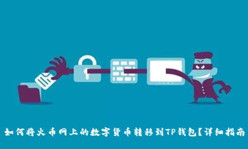 如何将火币网上的数字货币转移到TP钱包？详细指南