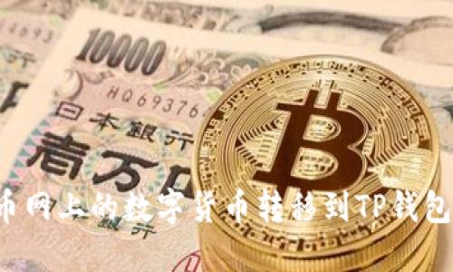 如何将火币网上的数字货币转移到TP钱包？详细指南