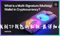如何找到TP钱包的私钥：最