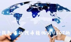 如何将TP钱包中的代币转化
