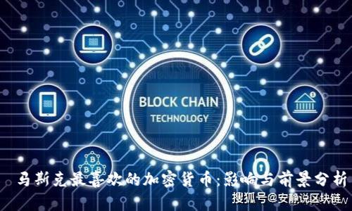 马斯克最喜欢的加密货币：影响与前景分析