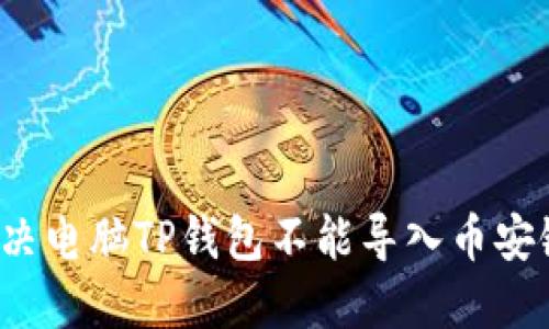  如何解决电脑TP钱包不能导入币安链的问题